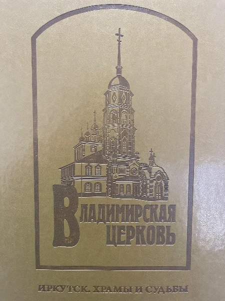 Владимирская церковь. Иркутск. Храмы и судьбы.