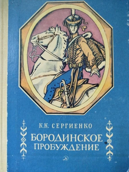 Бородинское пробуждение