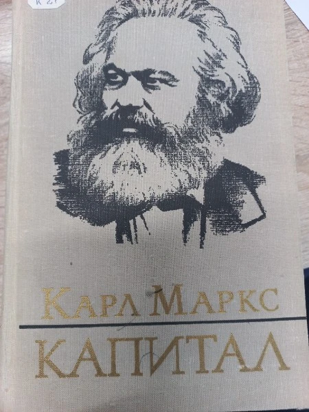 Капитал: критика политической экономии. Том I
