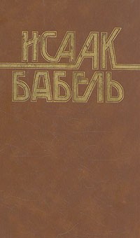 Конармия. Одесские рассказы. Статьи. Пьесы. Письма
