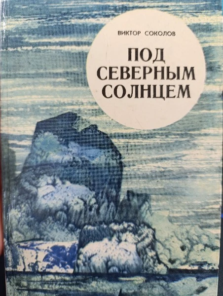 Под северным солнцем