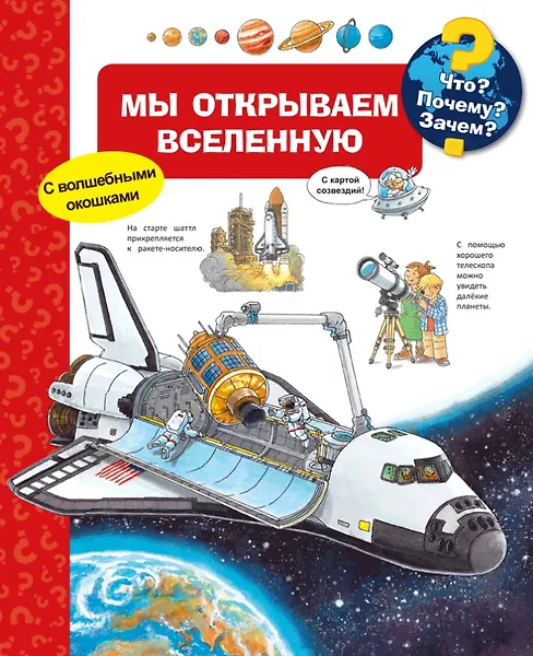 Что? Почему? Зачем? Мы открываем Вселенную (с волшебными окошками)