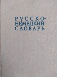 Русско-немецкий словарь