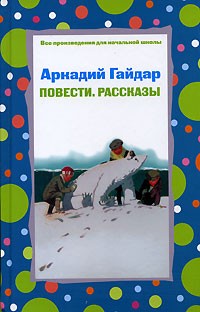 Повести. Рассказы (сборник)