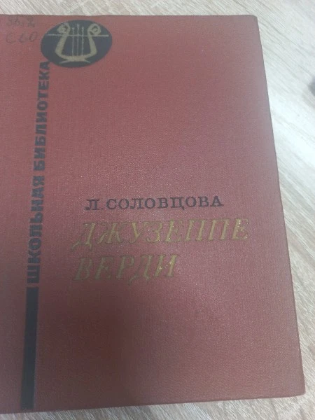 Джузеппе Верди