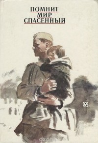 Помнит мир спасенный