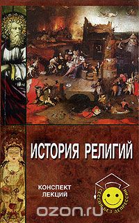 История религий. Конспект лекций