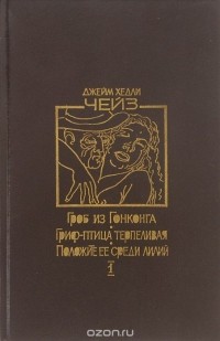 Гроб из Гонконга. Гриф - птица терпеливая. Положите ее среди лилий (сборник)