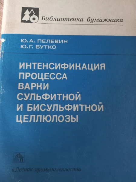 Интенсификация процесса варки сульфитной и бисульфитной целлюлозы