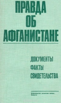 Правда об Афганистане