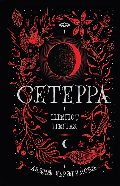 Сетерра 1. Шепот пепла: роман