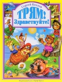 Трям! Здравствуйте! (сборник)