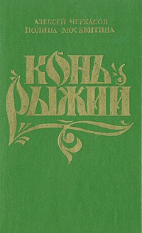 Конь Рыжий. Сказания о людях тайги