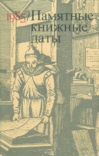 Памятные книжные даты. 1985