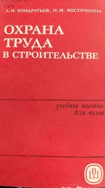 Охрана труда в строительстве. Учебное пособие для вузов
