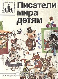Писатели мира детям