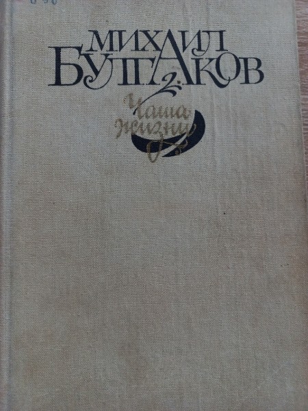 Чаша жизни. Сборник