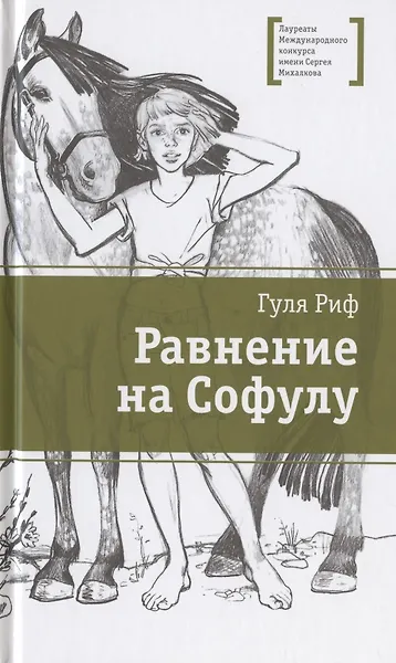 Равнение на Софулу