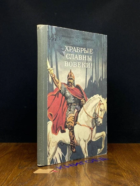 Храбрые славны вовеки
