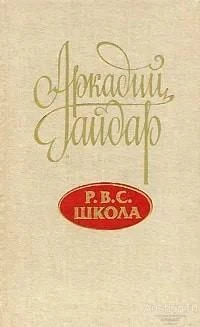 Р.В.С. Школа