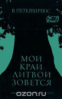 Мой край Литвой зовется
