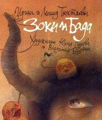 Зоки и бада