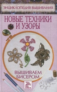 Вышиваем бисером. Новые техники и узоры