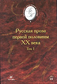 Русская проза первой половины XX века. В 2 томах. Том 1 (сборник)