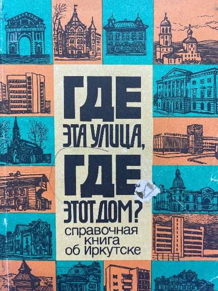 Где эта улица, где этот дом? Справочная книга об Иркутске.