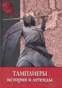 Тамплиеры. История и легенды