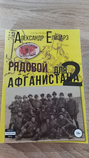 Рядовой для Афганистана-2. Афганский плов