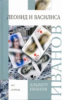 Леонид и Василиса : повести и рассказы
