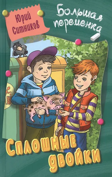 Сплошные двойки : повесть/ Ю. Ситников   ил. на обл. В. Чайчук., А. Чайчук. - Мн. : Литера Гранд : Книжный дом, 2019. - 256 с.  84x108/32. - (Большая