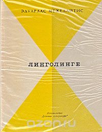 Линголинге