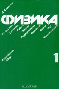 Физика. В двух томах. Том 1