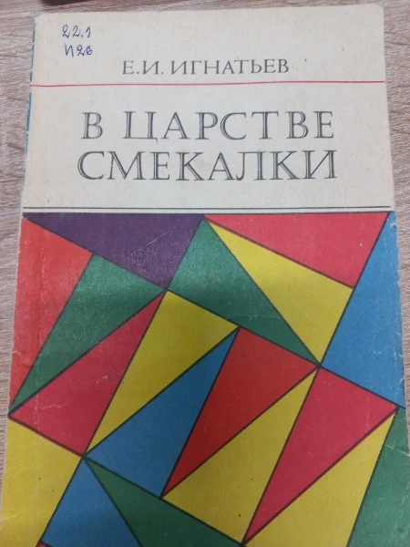В царстве смекалки (м) Игнатьев