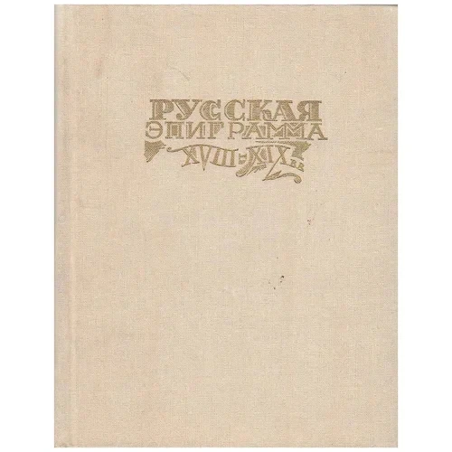 Русская эпиграмма XVIII - XIX вв.