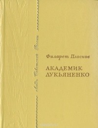 Академик Лукьяненко