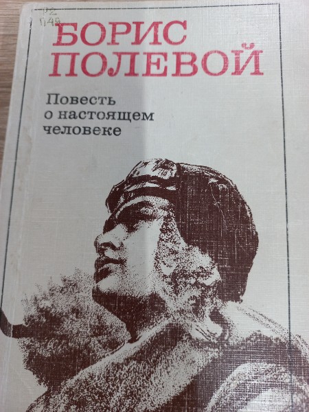 Повесть о настоящем человеке