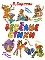 Веселые стихи