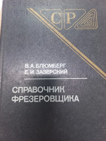 Справочник фрезеровщика