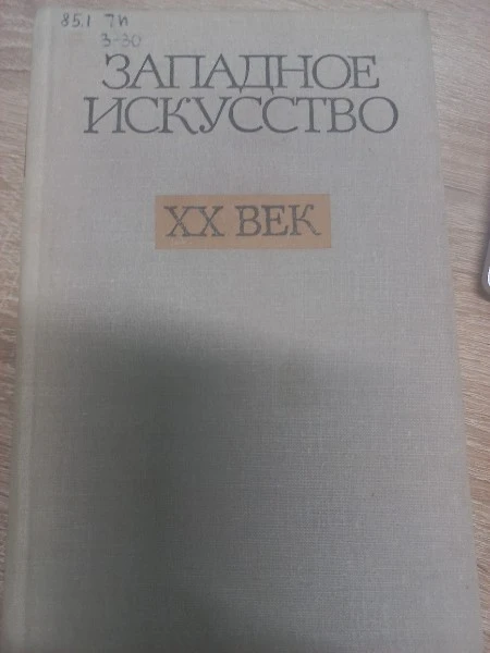 Западное искусство XX век