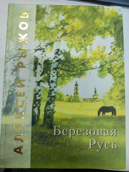 Березовая Русь