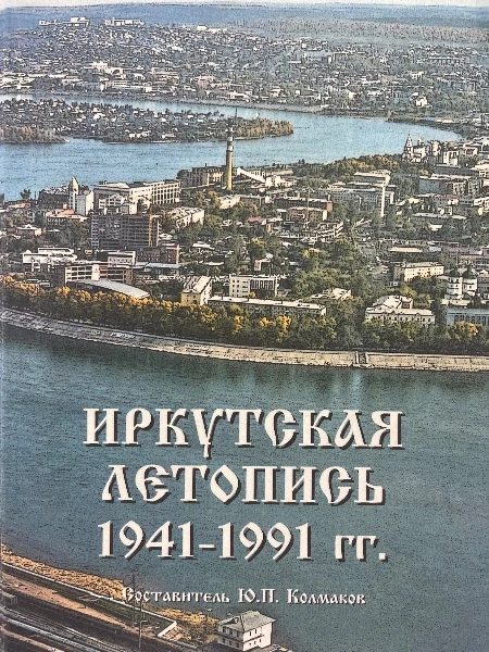 Иркутская летопись 1941-1991 гг.