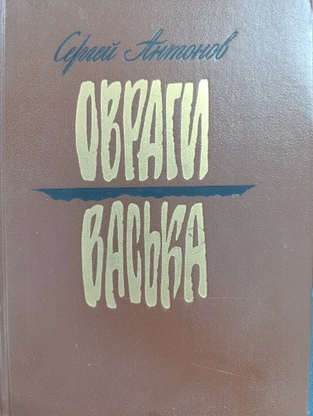 Овраги. Васька