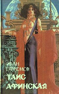 Таис Афинская