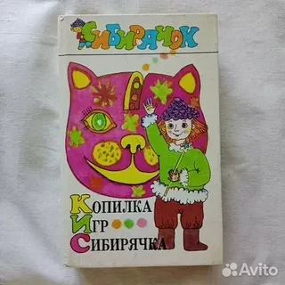 Копилка игр сибирячка