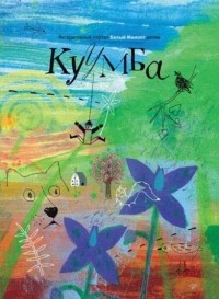 КУУМБА: Литературный портал Белый Мамонт детям