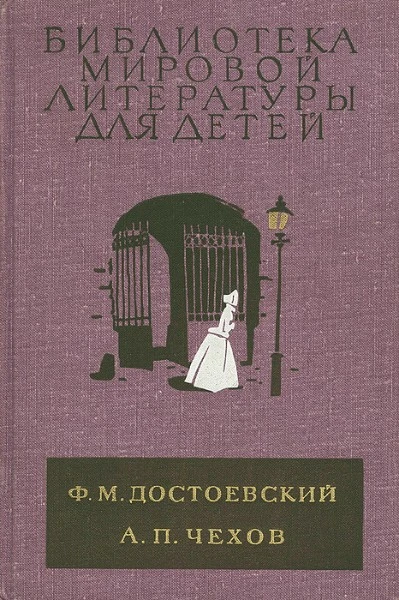 Ф.М. Достоевский. А.П. Чехов