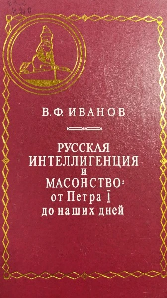 Русская интеллигенция и масонство: От Петра I до наших дней
